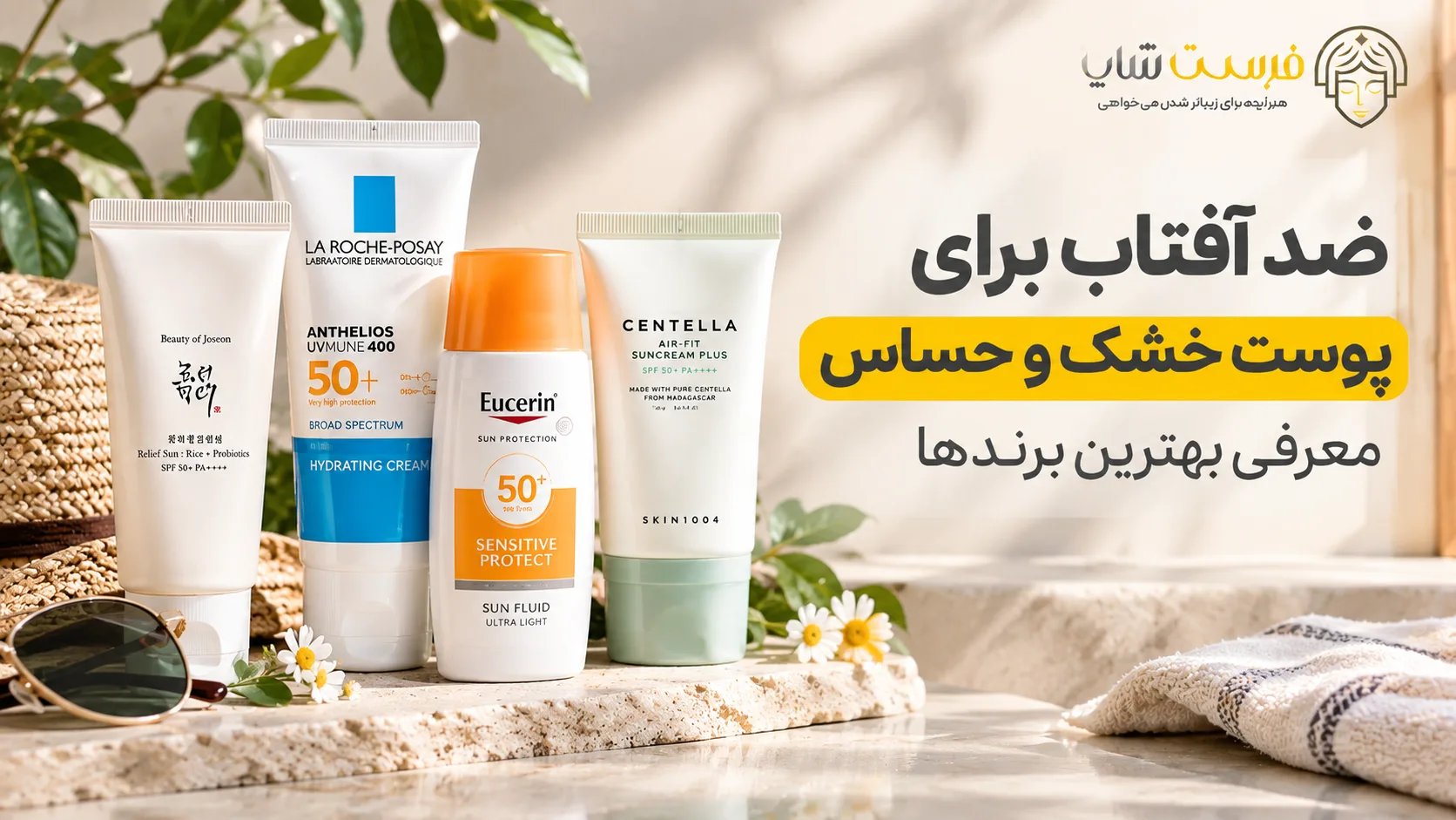 ضد آفتاب برای پوست خشک و حساس